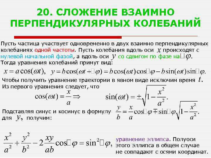 20. СЛОЖЕНИЕ ВЗАИМНО ПЕРПЕНДИКУЛЯРНЫХ КОЛЕБАНИЙ Пусть частица участвует одновременно в двух взаимно перпендикулярных колебаниях