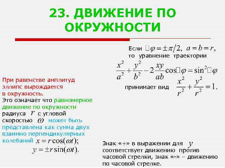 23. ДВИЖЕНИЕ ПО ОКРУЖНОСТИ Если то уравнение траектории При равенстве амплитуд эллипс вырождается в