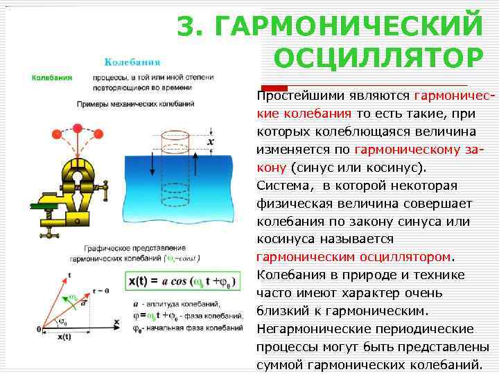 3. ГАРМОНИЧЕСКИЙ ОСЦИЛЛЯТОР Простейшими являются гармонические колебания то есть такие, при которых колеблющаяся величина