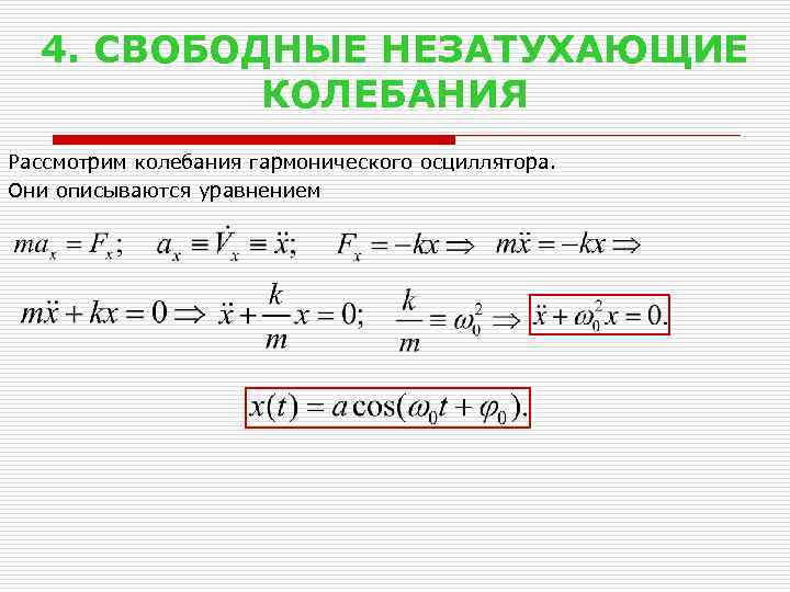 4. СВОБОДНЫЕ НЕЗАТУХАЮЩИЕ КОЛЕБАНИЯ Рассмотрим колебания гармонического осциллятора. Они описываются уравнением 