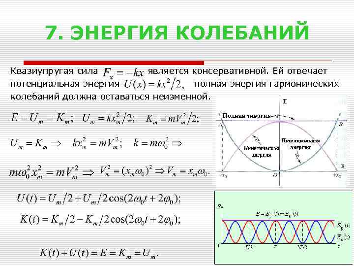 7. ЭНЕРГИЯ КОЛЕБАНИЙ Квазиупругая сила является консервативной. Ей отвечает потенциальная энергия полная энергия гармонических