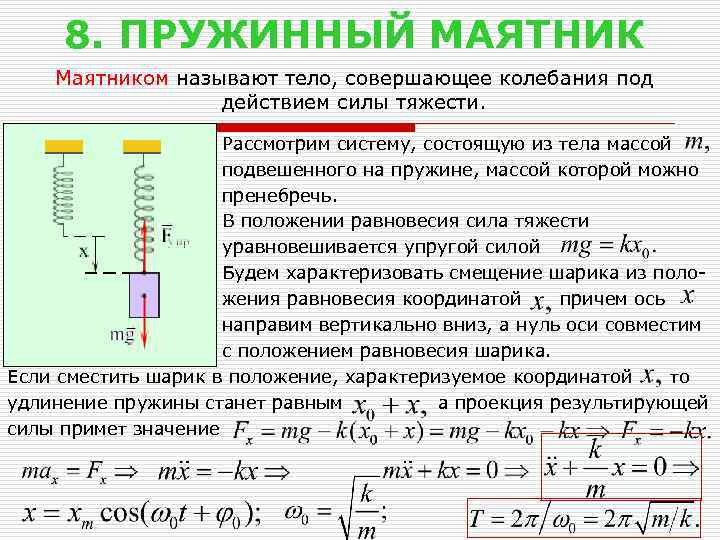 8. ПРУЖИННЫЙ МАЯТНИК Маятником называют тело, совершающее колебания под действием силы тяжести. Рассмотрим систему,