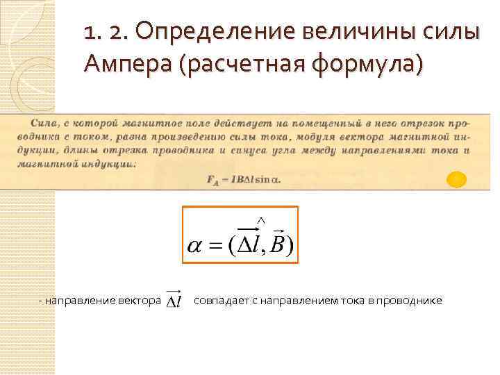 1. 2. Определение величины силы Ампера (расчетная формула) - направление вектора совпадает с направлением