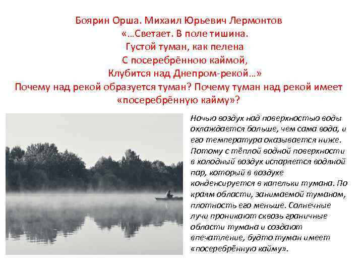 Боярин Орша. Михаил Юрьевич Лермонтов «…Светает. В поле тишина. Густой туман, как пелена С