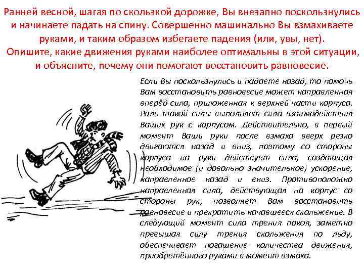 Ранней весной, шагая по скользкой дорожке, Вы внезапно поскользнулись и начинаете падать на спину.