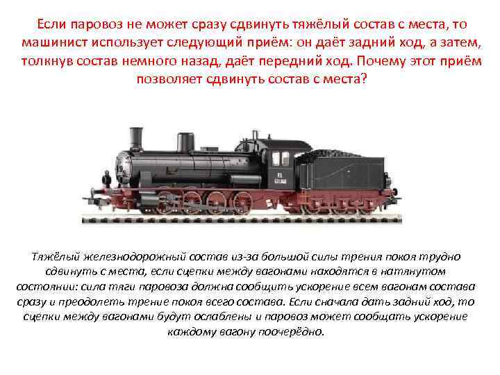 Если паровоз не может сразу сдвинуть тяжёлый состав с места, то машинист использует следующий