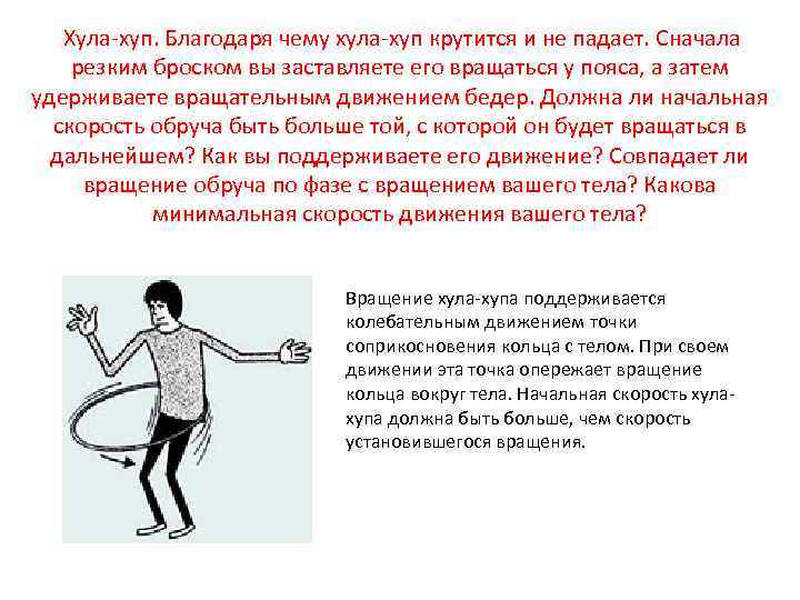  Хула-хуп. Благодаря чему хула-хуп крутится и не падает. Сначала резким броском вы заставляете