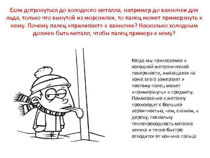 Если дотронуться до холодного металла, например до ванночки для льда, только что вынутой из