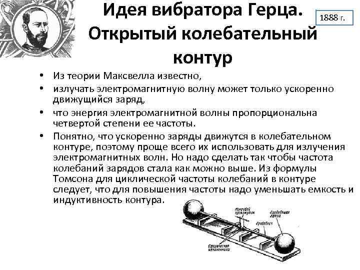 Идея вибратора Герца. 1888 г. Открытый колебательный контур • Из теории Максвелла известно, •