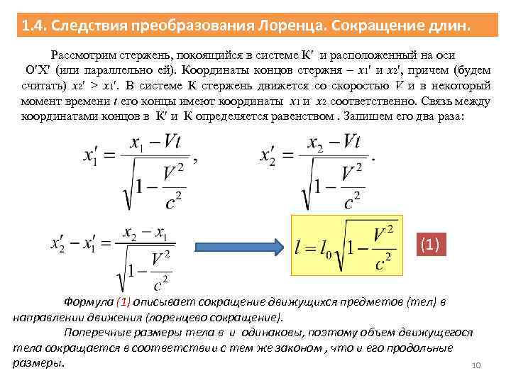 Покоящийся. Относительность одновременности и преобразования Лоренца. Преобразования Лоренца для скоростей. Преобразования Лоренца для сокращения. Преобразования Лоренца формулы.