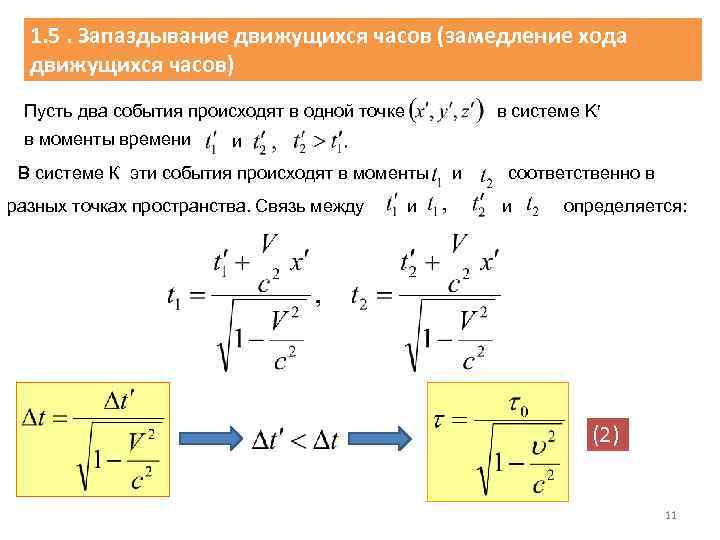 Замедленный ход. Замедление хода движущихся часов. Релятивистское замедление темпа хода движущихся часов.. Релятивистская кинематика формулы. Кинематика специальной теории относительности.