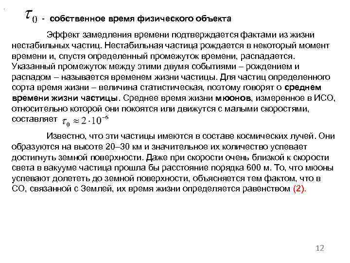 . - собственное время физического объекта Эффект замедления времени подтверждается фактами из жизни нестабильных