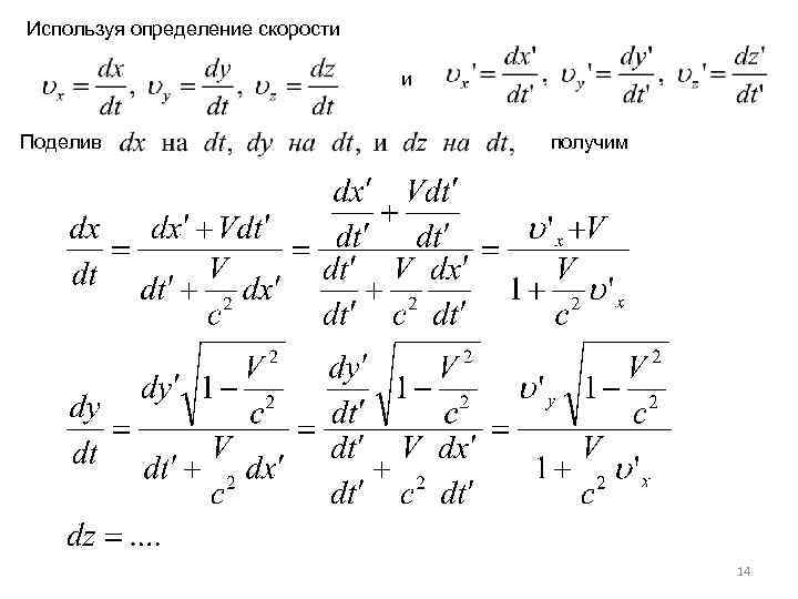Используя определение скорости и Поделив получим 14 