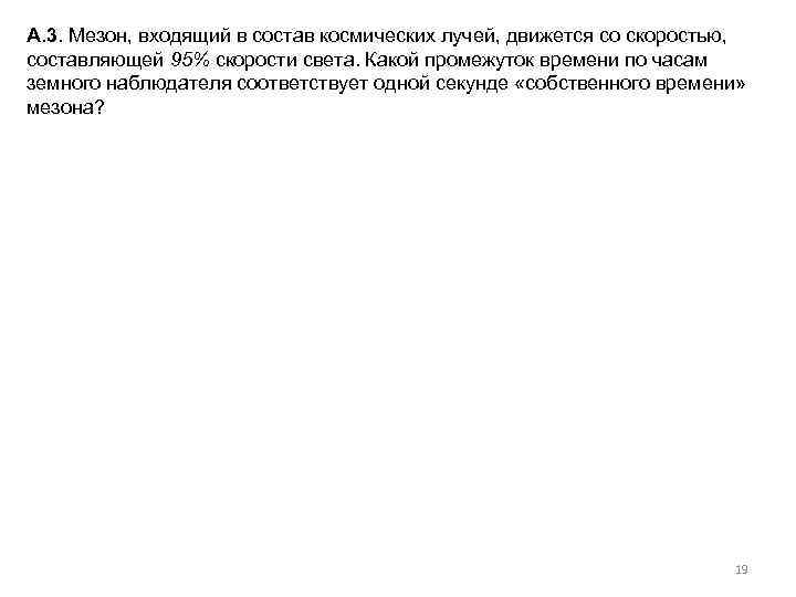 А. 3. Мезон, входящий в состав космических лучей, движется со скоростью, составляющей 95% скорости