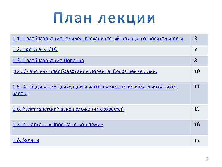 1. 1. Преобразование Галилея. Механический принцип относительности 3 1. 2. Постулаты СТО 7 1.