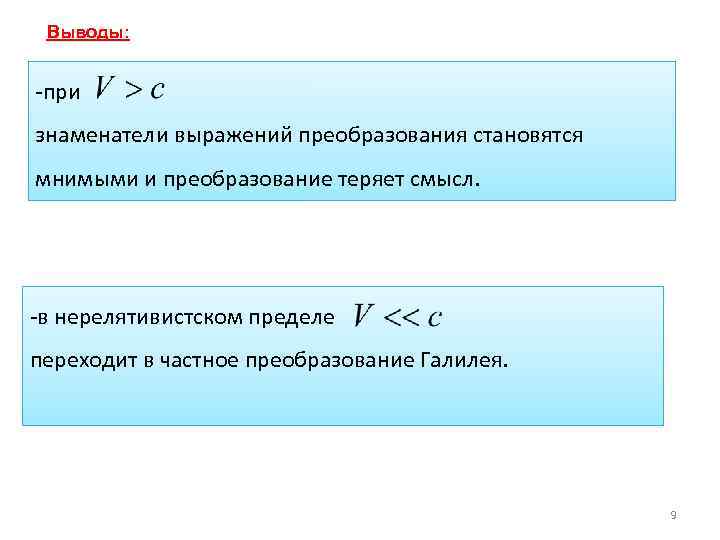 Выводы: -при знаменатели выражений преобразования становятся мнимыми и преобразование теряет смысл. -в нерелятивистском пределе
