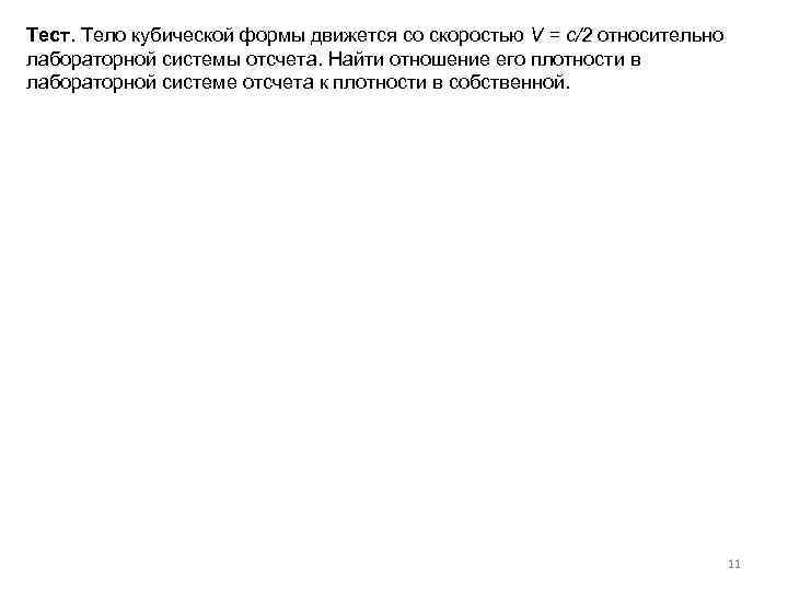 Тест. Тело кубической формы движется со скоростью V = c/2 относительно лабораторной системы отсчета.