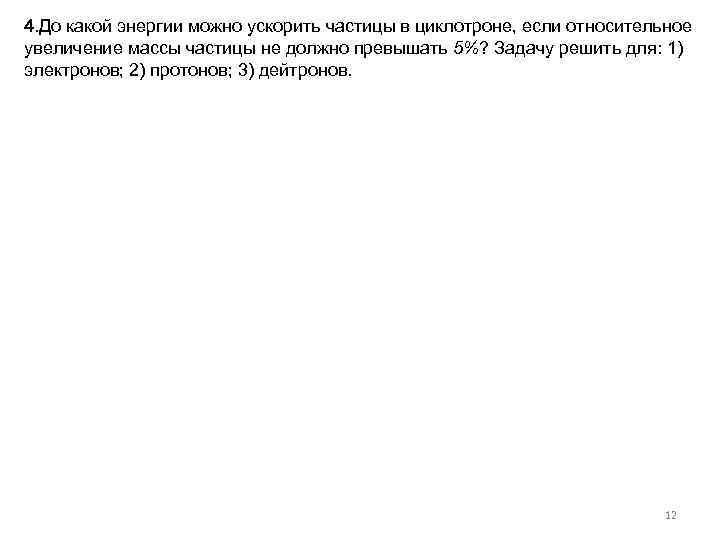 4. До какой энергии можно ускорить частицы в циклотроне, если относительное увеличение массы частицы