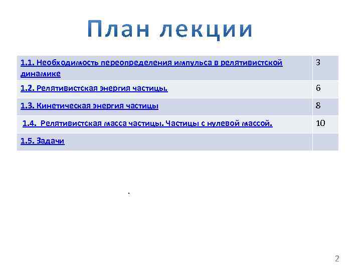 1. 1. Необходимость переопределения импульса в релятивистской динамике 3 1. 2. Релятивистская энергия частицы.