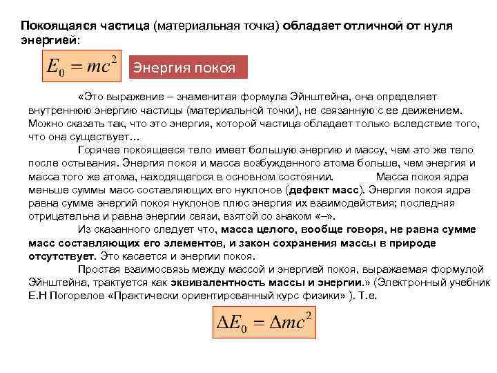 Покоящаяся частица (материальная точка) обладает отличной от нуля энергией: Энергия покоя «Это выражение –