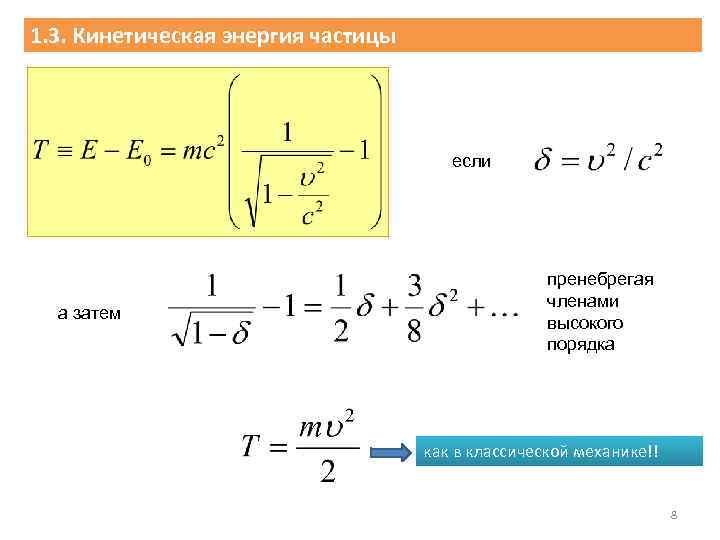 Релятивистские эффекты. Динамика специальной теории относительности.. Релятивистская динамика. Элементы теории относительности. Элементы релятивистской динамики.