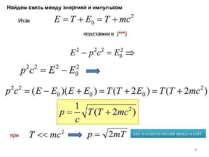 Найдем связь между энергией и импульсом Итак подставим в (***) при как в классической