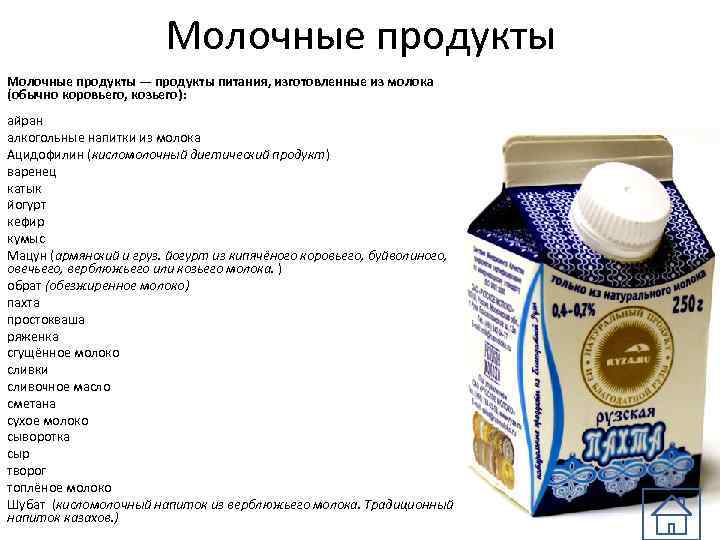 Молочные продукты — продукты питания, изготовленные из молока (обычно коровьего, козьего): айран алкогольные напитки