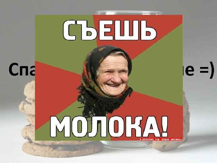 Спасибо за внимание =) 