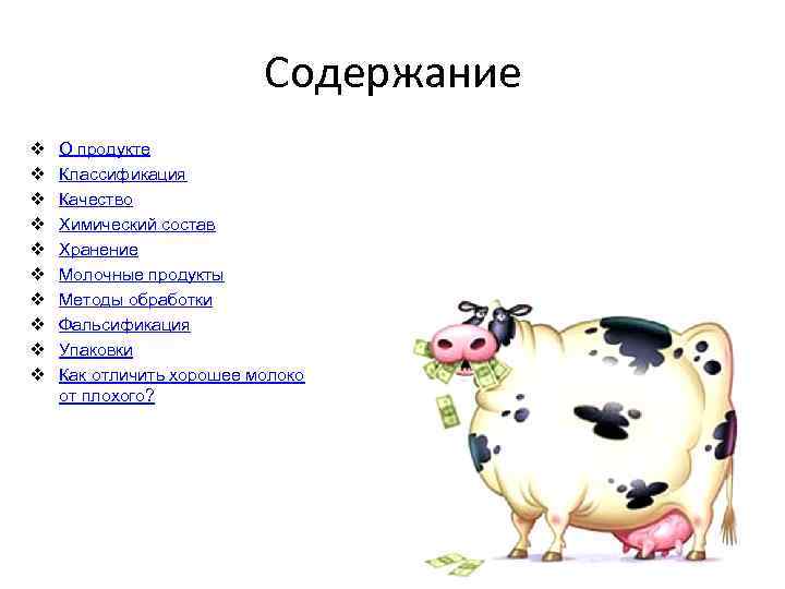 Содержание v v v v v О продукте Классификация Качество Химический состав Хранение Молочные