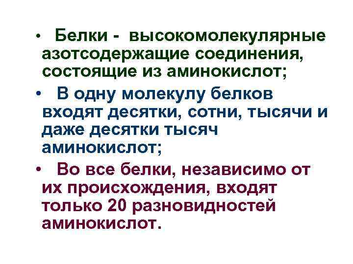  • Белки - высокомолекулярные азотсодержащие соединения, состоящие из аминокислот; • В одну молекулу