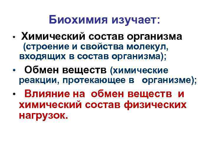 Биохимия изучает: • Химический состав организма (строение и свойства молекул, входящих в состав организма);