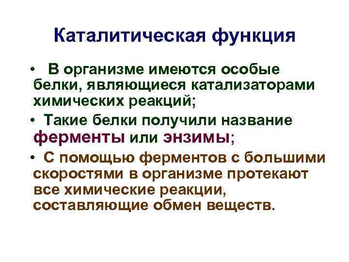 Каталитическая функция • В организме имеются особые белки, являющиеся катализаторами химических реакций; • Такие