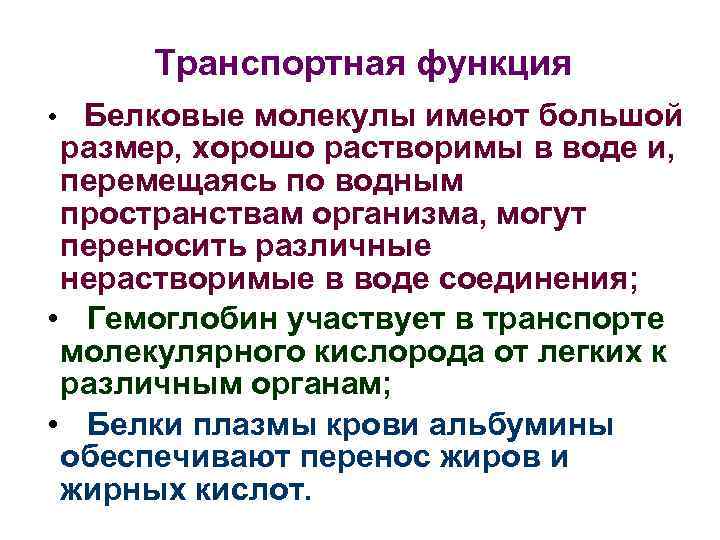 Транспортная функция • Белковые молекулы имеют большой размер, хорошо растворимы в воде и, перемещаясь
