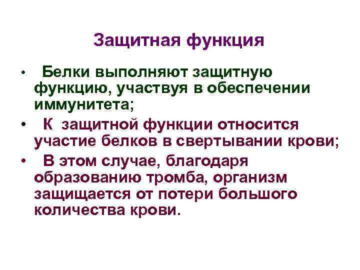 Защитная функция Белки выполняют защитную функцию, участвуя в обеспечении иммунитета; • К защитной функции