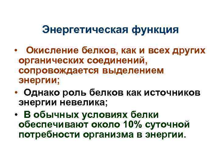 Энергетическая функция • Окисление белков, как и всех других органических соединений, сопровождается выделением энергии;
