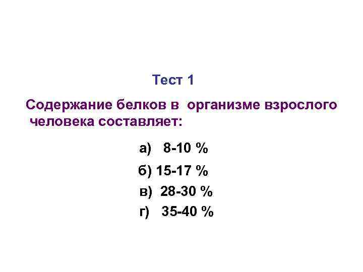 Тест 1 Содержание белков в организме взрослого человека составляет: а) 8 -10 % б)