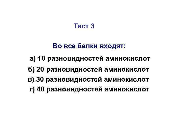 Тест 3 Во все белки входят: а) 10 разновидностей аминокислот б) 20 разновидностей аминокислот