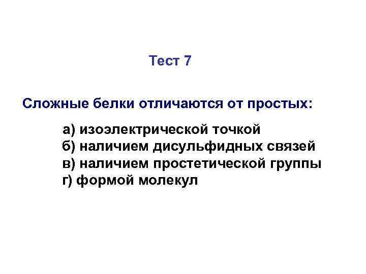 Тест 7 Сложные белки отличаются от простых: а) изоэлектрической точкой б) наличием дисульфидных связей