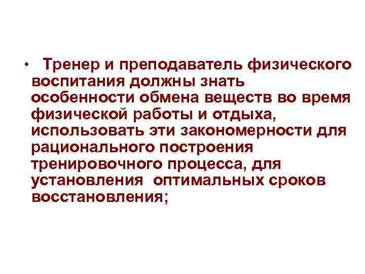  • Тренер и преподаватель физического воспитания должны знать особенности обмена веществ во время