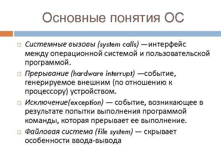 Базовая операционная система. Основные понятия ОС. Основные понятия операционной системы. Основные понятия концепции ОС. Основные концепции операционных систем.