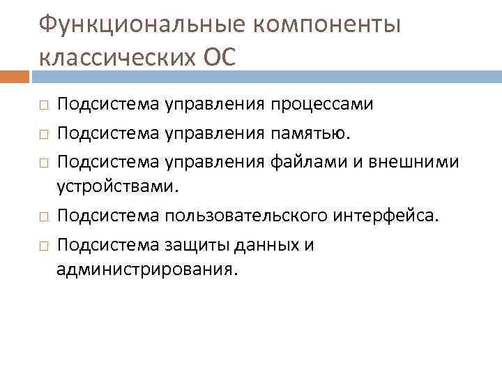 Компоненты ос. Основные функциональные компоненты ОС. Функциональные компоненты сетевой ОС. Функциональные компоненты операционных систем.. Основные функциональные компоненты сетевой ОС:.