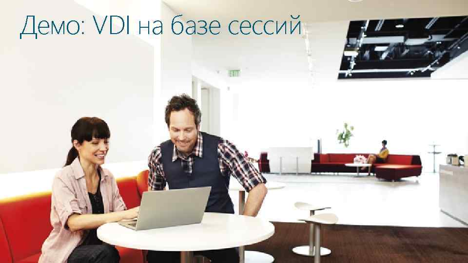 Демо: VDI на базе сессий 