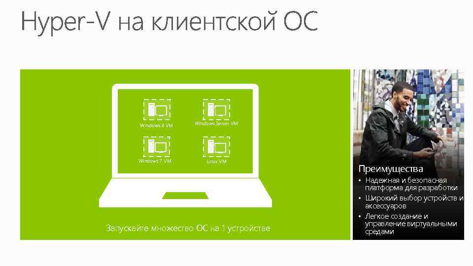 Windows 8 VM Windows 7 VM Windows Server VM Linux VM Преимущества • Надежная