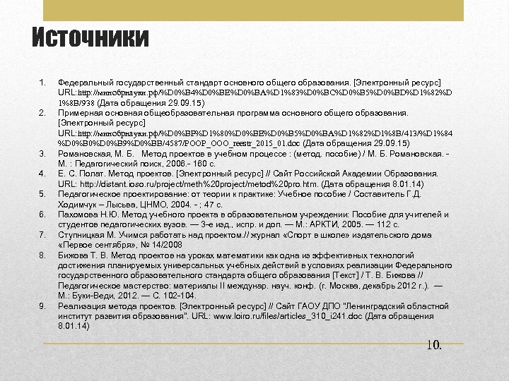 Источники 1. 2. 3. 4. 5. 6. 7. 8. 9. Федеральный государственный стандарт основного