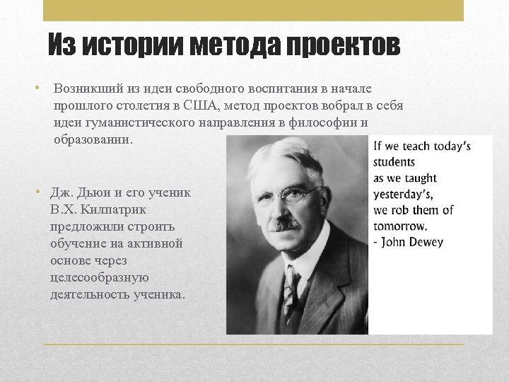 Выведи историю. История метода проектов. Автор метода проектов. Из истории методов проекта. «Из истории метода проектов» презентация.