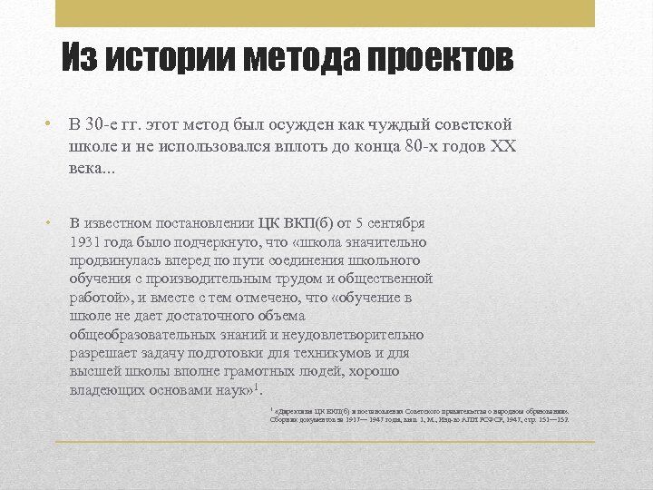 Из истории метода проектов • В 30 -е гг. этот метод был осужден как
