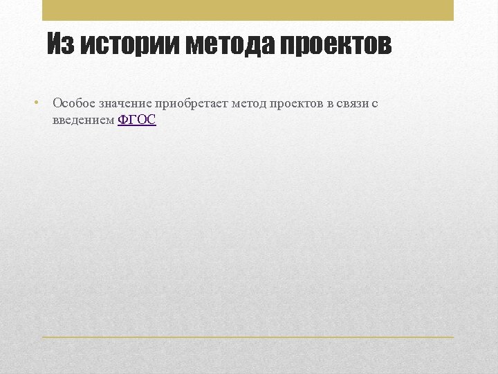 Из истории метода проектов • Особое значение приобретает метод проектов в связи с введением