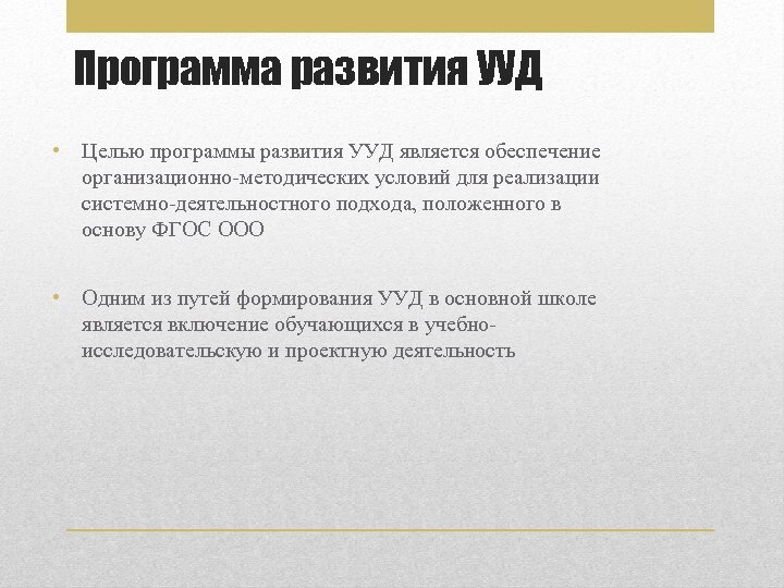 Программа развития УУД • Целью программы развития УУД является обеспечение организационно-методических условий для реализации