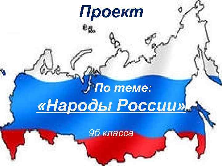 Проект По теме: «Народы России» 9 б класса Лицей № 214 
