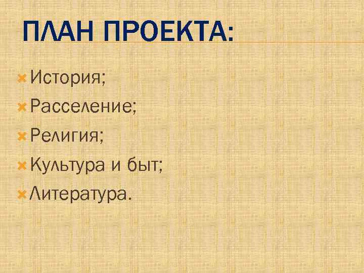 ПЛАН ПРОЕКТА: История; Расселение; Религия; Культура и быт; Литература. 